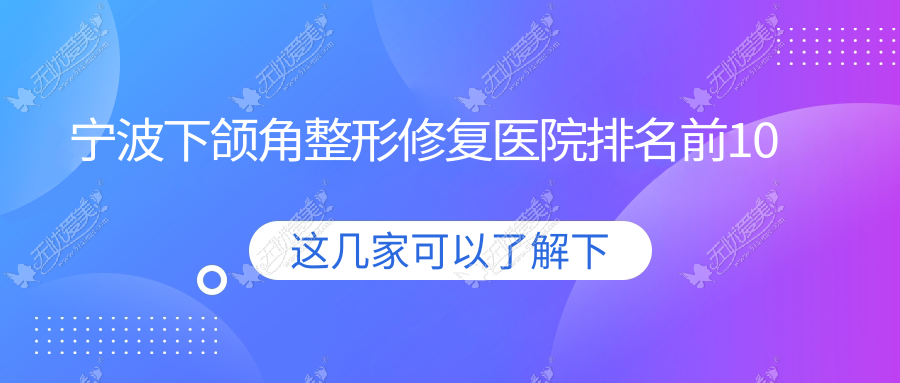 宁波下颌角整形修复医院排名前10有哪些宁波很不错下颌角整形修复整形医院