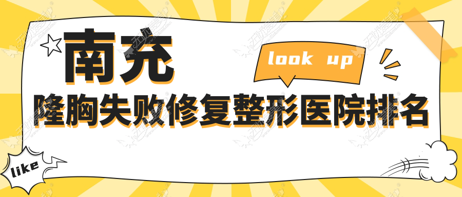 南充隆胸失败修复医院排名前五:韩美、五星隆胸失败修复很好