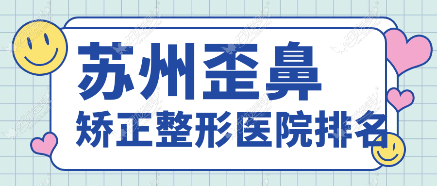 苏州歪鼻矫正医院价格公开:排名前列的乐桥疤痕歪鼻矫正费用9000起