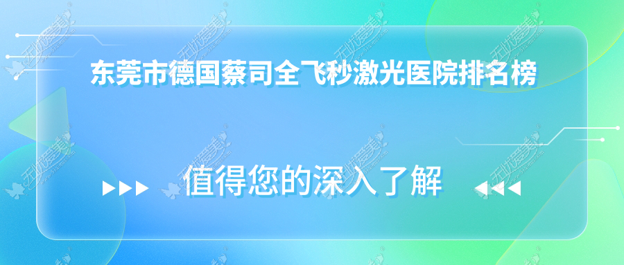 东莞市德国蔡司全飞秒激光友华普惠眼科、虎门爱尔、华厦眼科口碑不凡值得甄选