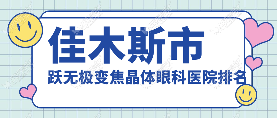 佳木斯市跃无极变焦晶体医院排名前列的佳木斯市省爱视做很好