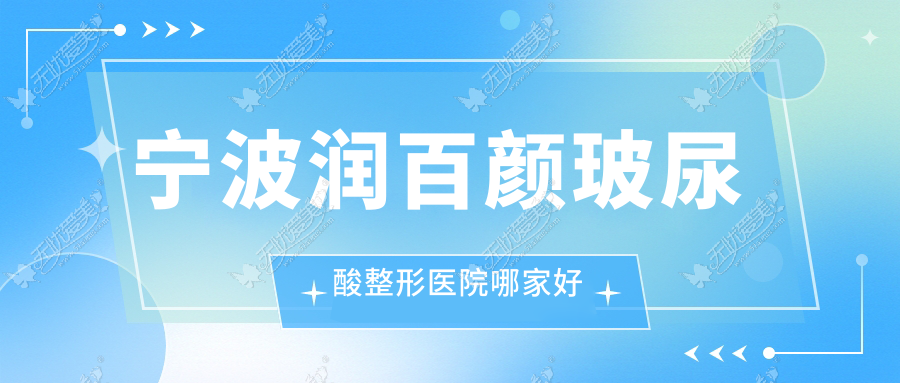 宁波润百颜玻尿酸哪家好？宁波爱贝芙推荐薇琳/外科医院/薇琳