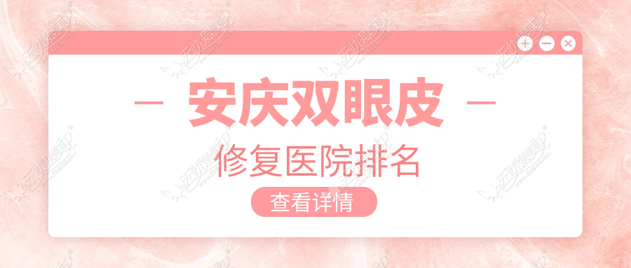 安庆双眼皮修复好的医院排名，网友们真实评价医院分享