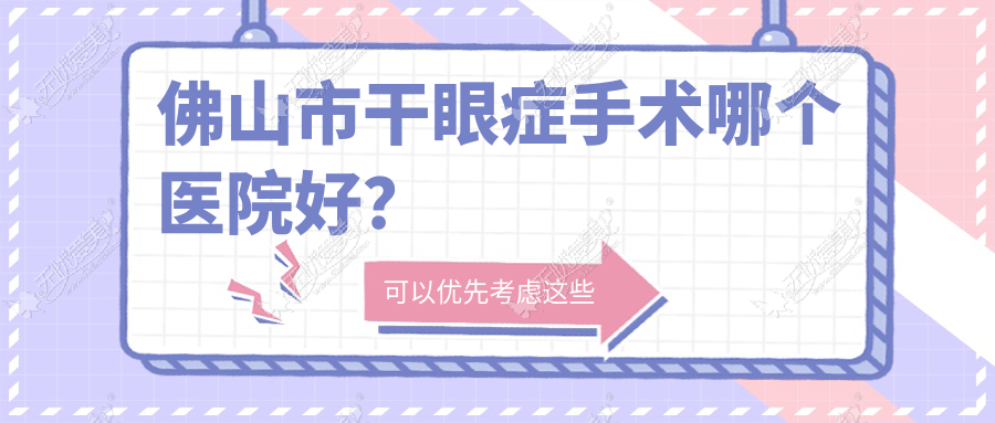 佛山市干眼症手术哪个医院好？硬实力声誉对比:希玛/雅科眼科有限公司医视/华厦眼科等3家