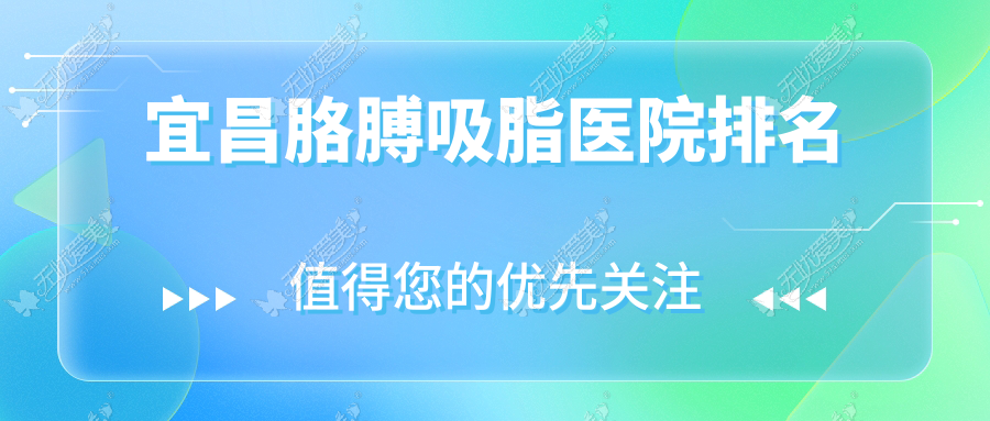 宜昌胳膊吸脂好的医院排名，亲们真实评价医院分享