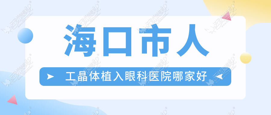 海口市人工晶体植入哪里好？价格多少钱？康伟||好还便宜