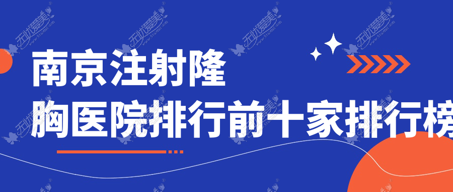 南京注射隆胸医院排行前十家排行榜总览/美婳是本地热门医院