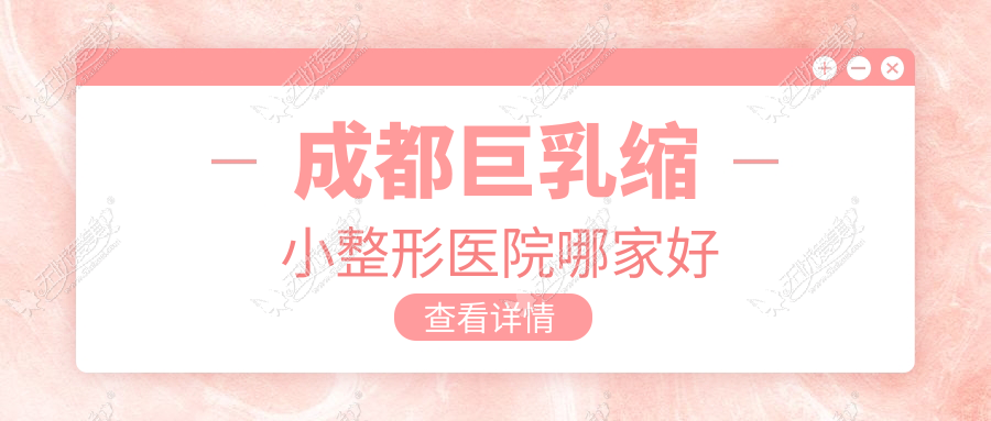 成都巨乳缩小整形医院哪家好？成都胸下垂矫正推荐卿回嘉人|美辰星耀