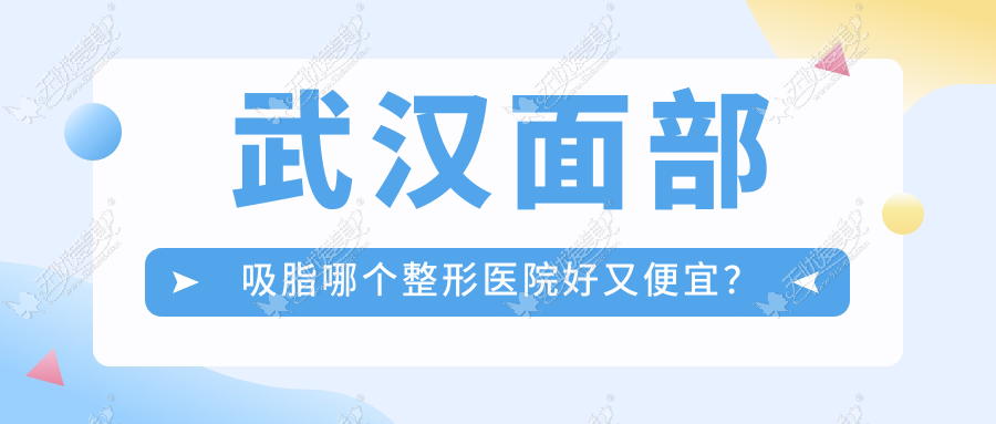 武汉面部吸脂哪个医院好又便宜？媄妲、星禾好还便宜