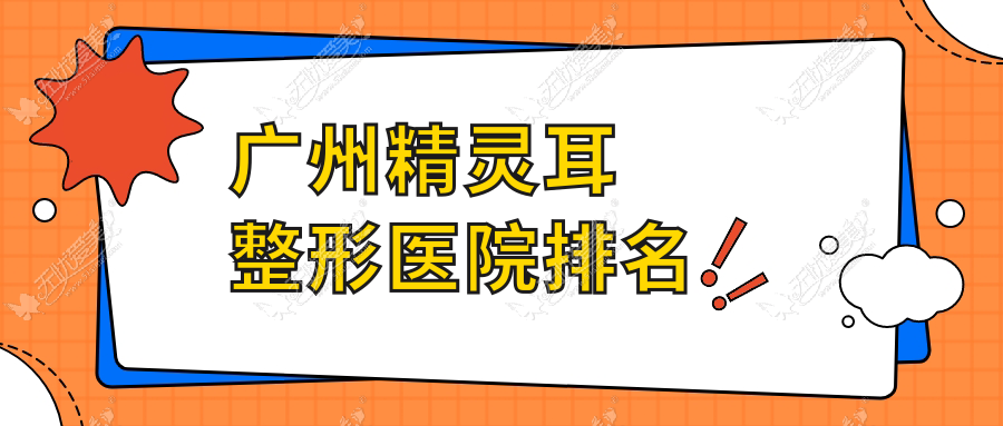 广州精灵耳医院排名前10:军美/博仕精灵耳很好