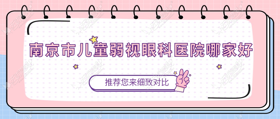 南京市儿童弱视哪家好？南京市眼科医院排名东南眼科医院、东南眼科、维视
