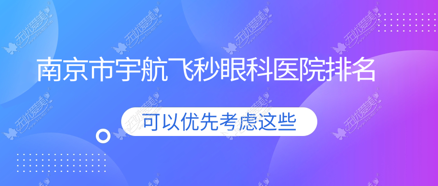 南京市宇航飞秒医院排名榜:/和医院推荐