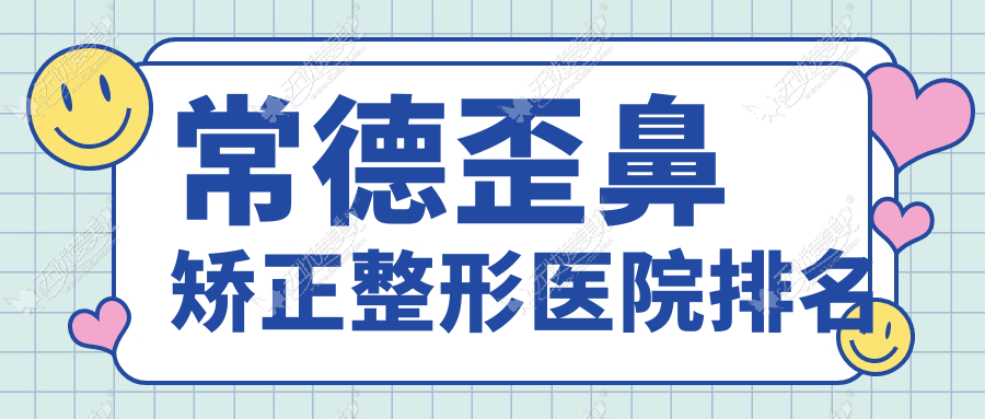 常德歪鼻矫正整形医院排名揭秘(星宸技术声誉较高)