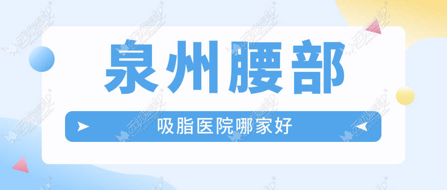 泉州腰部吸脂医院哪家好？做激光溶脂瘦腰/射频溶脂瘦腰的医院有这十家