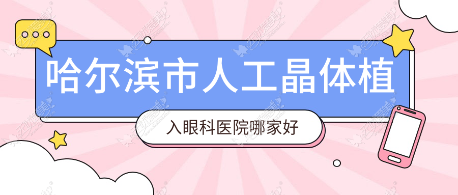 哈尔滨市人工晶体植入哪家好？哈尔滨市眼科医院排名省云海、龙润、爱尔