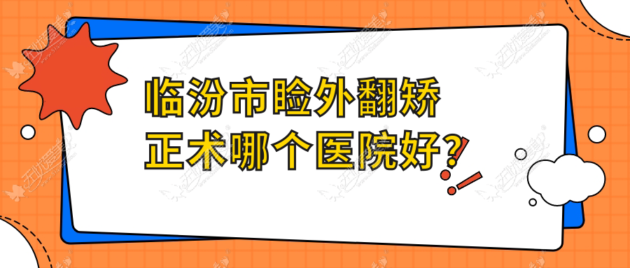 临汾市睑外翻矫正术哪个医院好？优选一家当地实力不低的整形机构