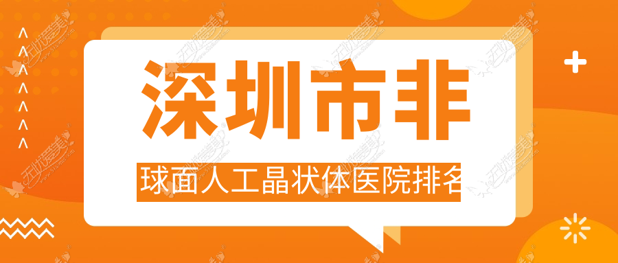 深圳市非球面人工晶状体好的医院排名，友友真实点评医院分享