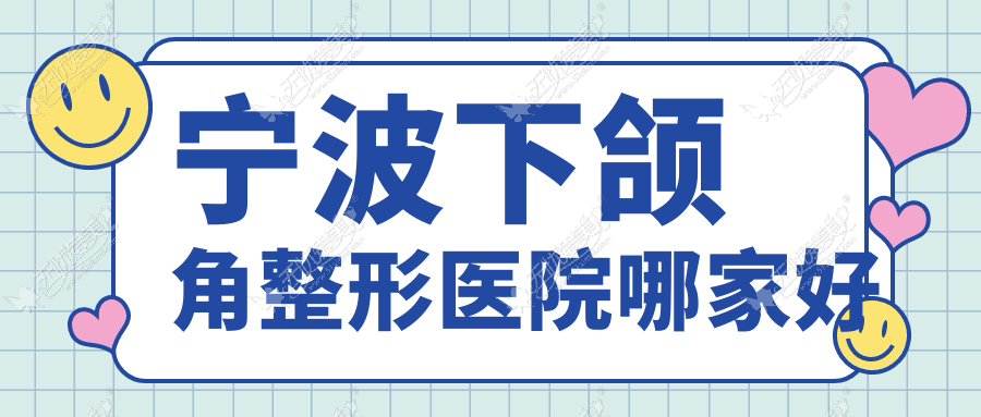 宁波下颌角哪里好？价格多少钱？美迪莹/壹壹（轻医美）/卓美15000元起
