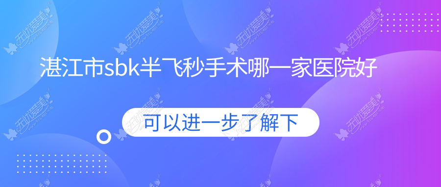 湛江市sbk半飞秒手术哪一家医院好