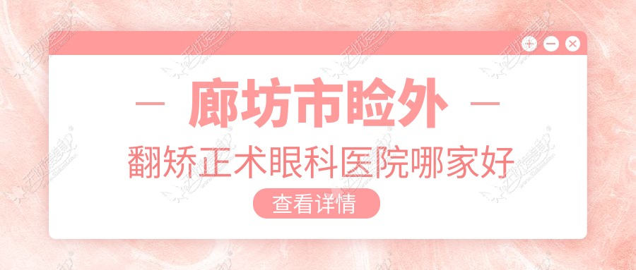 廊坊市睑外翻矫正术哪里好？价格多少钱？爱尔、、2700起
