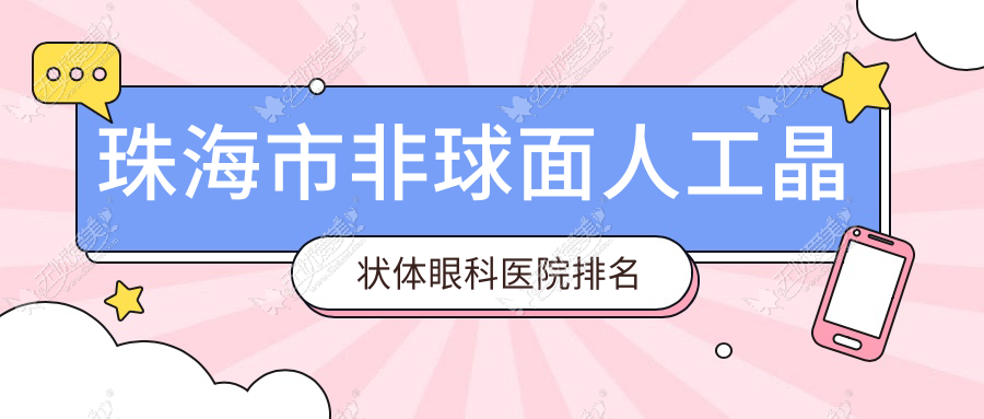 珠海市非球面人工晶状体医院排名:希玛林顺潮眼科医院做口碑不错