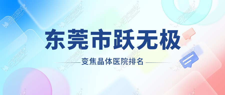 东莞市跃无极变焦晶体华厦眼科/光明眼科/虎门爱尔口碑超群值得挑选