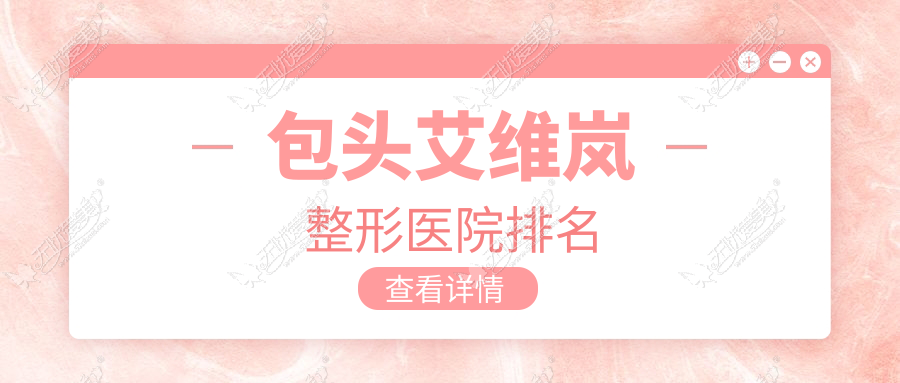 包头艾维岚医院价格揭晓:排名靠前的熙妍艾维岚费用18000元起