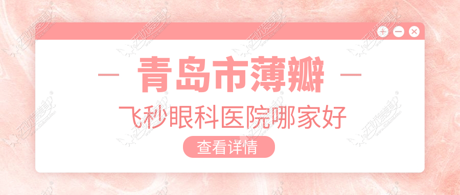 青岛市薄瓣飞秒眼科医院哪家好？青岛市建议福柏|鹿晰眼科