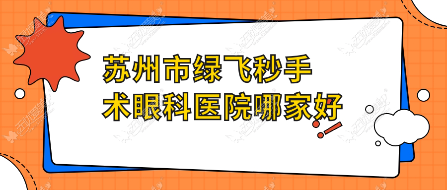 苏州市绿飞秒手术哪家好？苏州市推荐光明、太学、光明