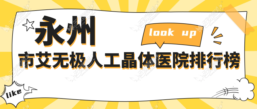 永州市艾无极人工晶体眼科医院、、人气闪耀值得甄选