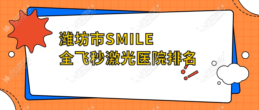 潍坊市SMILE全飞秒激光好的医院排名，网友们真实点评医院分享