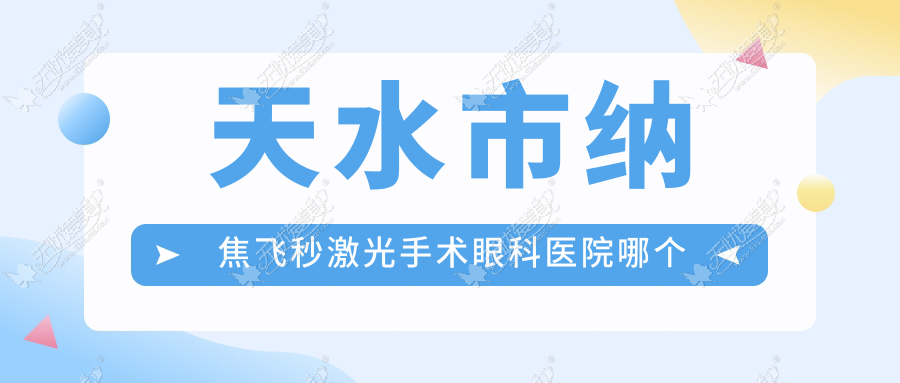 天水市纳焦飞秒激光手术医院哪个好？爱尔/，附带价格表