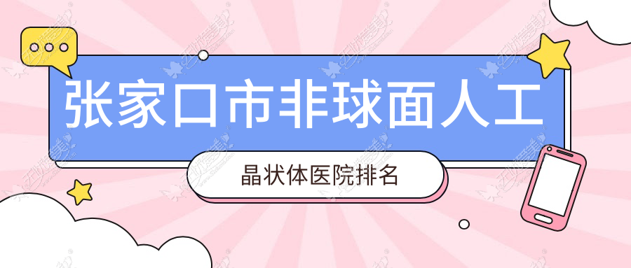 张家口市非球面人工晶状体好的医院排名，友友真实点评医院分享