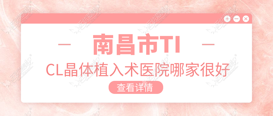 南昌市TICL晶体植入术医院哪家很好？做/的医院有这3家