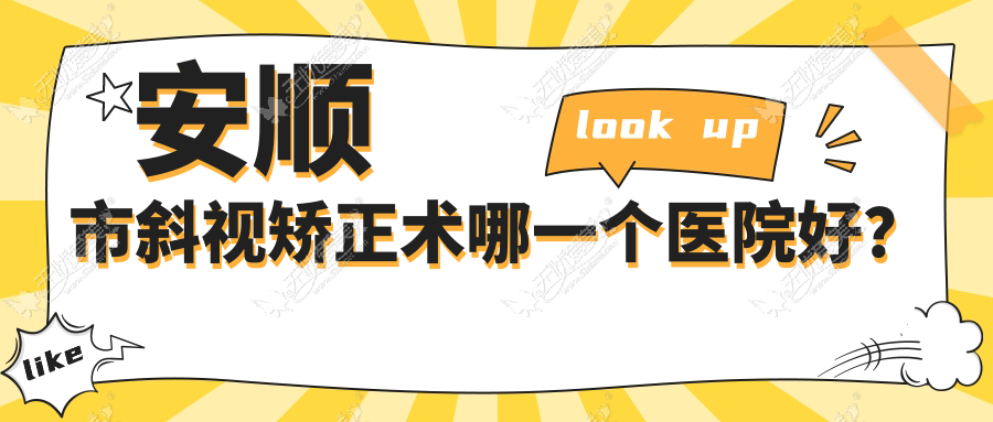 安顺市斜视矫正术哪一个医院好？光明//等这一家技术好