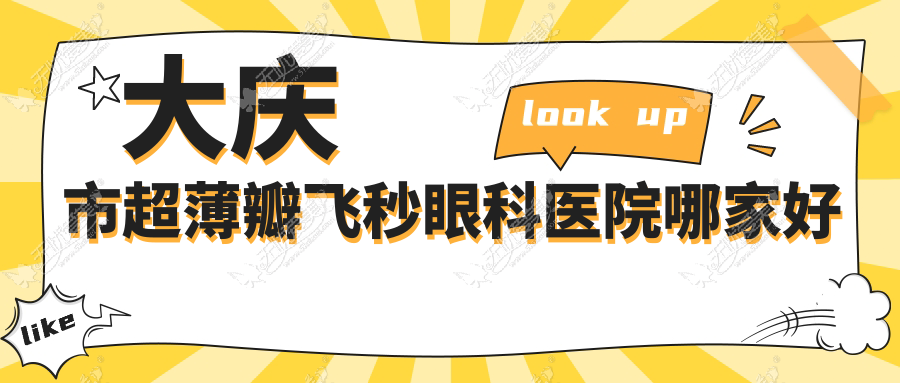 大庆市超薄瓣飞秒哪家好？推荐大庆市超薄瓣飞秒口碑好还正规的医院