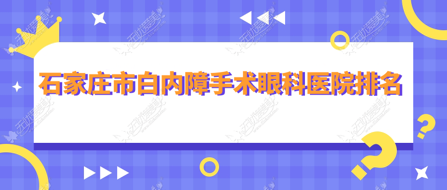 石家庄市白内障手术医院排名:爱眼做有口皆碑