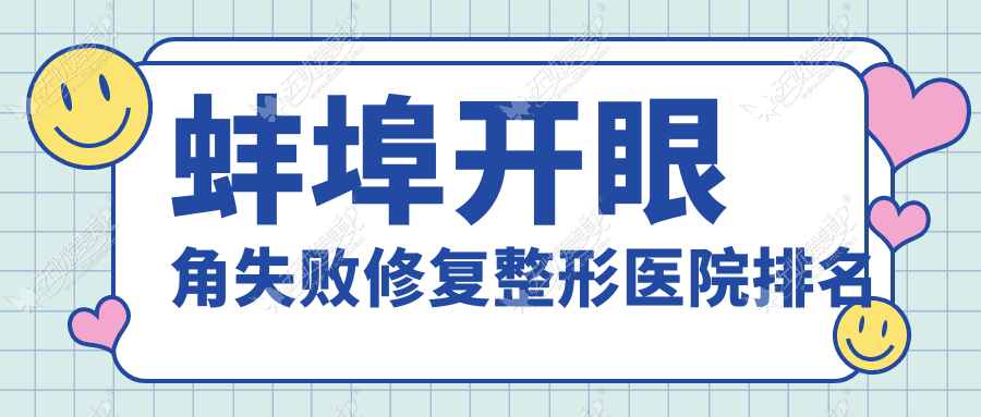 蚌埠开眼角失败修复好的医院排名:开眼角失败修复好的正规医院除了德尔美客欣悦还有这5家
