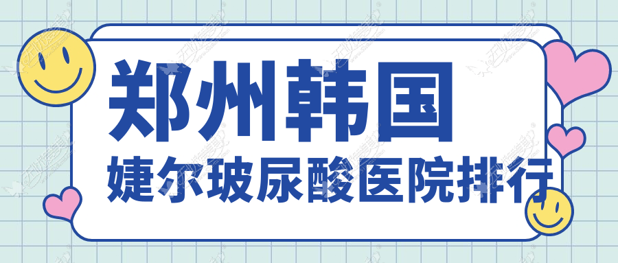 郑州韩国婕尔玻尿酸医院排行价目表预览！公办、私立都有