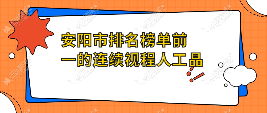 安阳市排名榜单前一的连续视程人工晶体医院名单更新(推荐安阳市连续视程人工晶体很不错的一家医院)