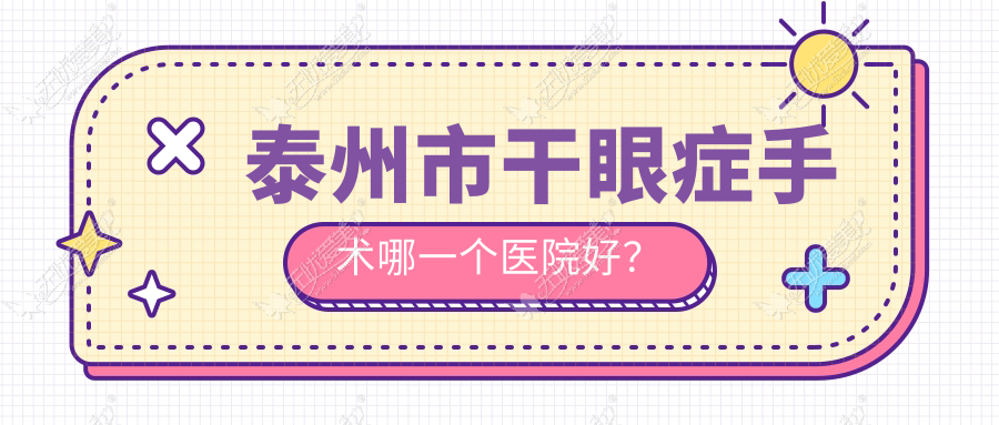 泰州市干眼症手术哪一个医院好？张勤、、等这一家技术强