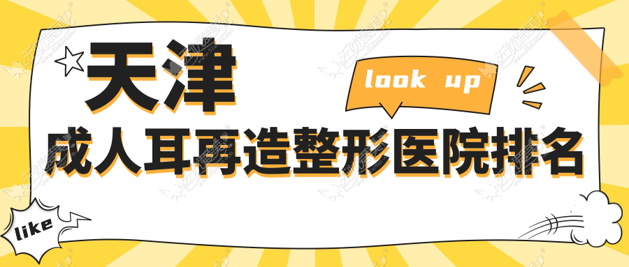 天津成人耳再造好的医院排名:成人耳再造好的专业医院除了亦可美客还有这十家