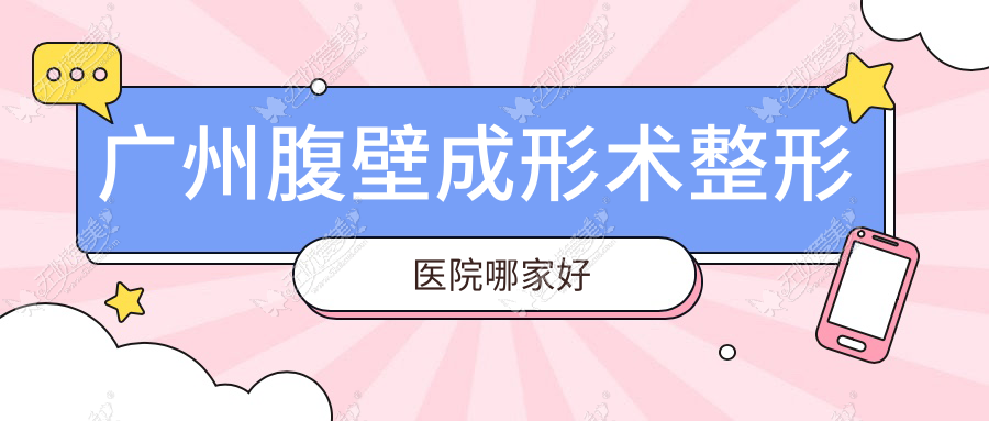 广州腹壁成形术哪家好？推荐广州腹壁成形术靠谱还正规的医院