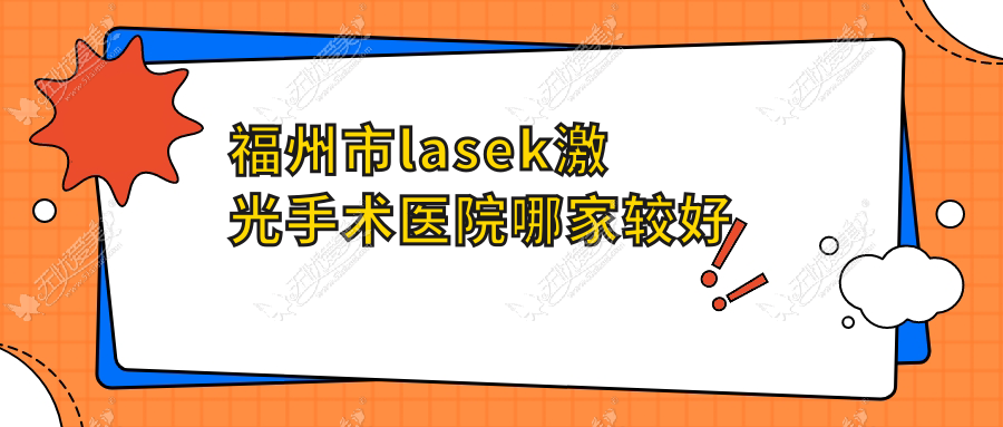 福州市lasek激光手术医院哪家较好 福州市lasek激光手术医院哪家较好