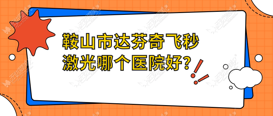 鞍山市达芬奇飞秒激光哪个医院好？技术力口碑对比:博爱眼科//等一家