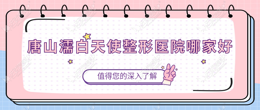 唐山濡白天使哪家好？唐山瑞蓝玻尿酸建议艾玲、美联臣、煤医尚美