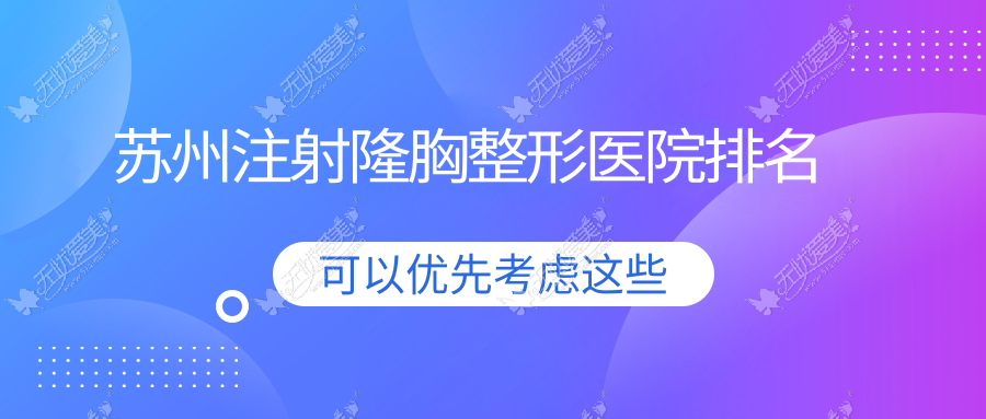 苏州注射隆胸整形医院排名 苏州注射隆胸整形医院排名