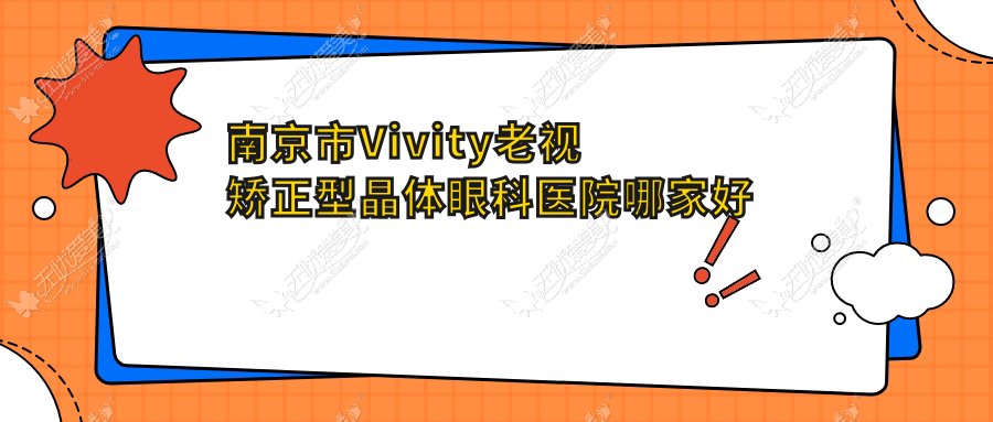 南京市Vivity老视矫正型晶体哪家好？南京市推荐维视/东南眼科/东南眼科医院