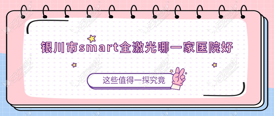 银川市smart全激光哪一家医院好？眼科医院、口碑评价价格收费表总览！