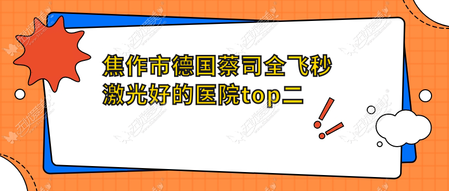焦作市德国蔡司全飞秒激光好的医院top二公开:仁人和眼科|仁人和眼科|等有有名气医生